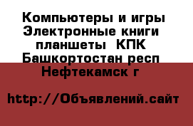 Компьютеры и игры Электронные книги, планшеты, КПК. Башкортостан респ.,Нефтекамск г.